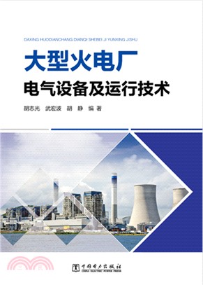 大型火電廠電氣設備及運行技術（簡體書）