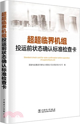 超超臨界機組投運前狀態確認標準檢查卡（簡體書）