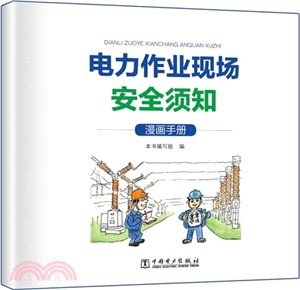 電力作業現場安全須知：漫畫手冊（簡體書）