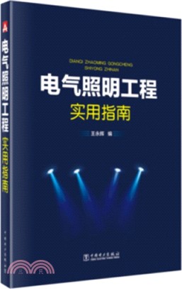 電氣照明工程實用指南（簡體書）