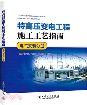 特高壓變電工程施工工藝指南(電氣安裝分冊)（簡體書）