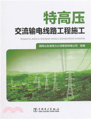 特高壓交流輸電線路工程施工（簡體書）