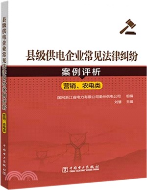 縣級供電企業常見法律糾紛案例評析（簡體書）