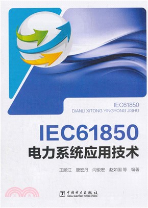 IEC 61850 電力系統應用技術（簡體書）