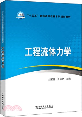 工程流體力學（簡體書）