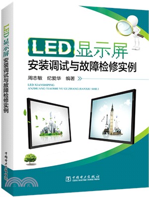 LED顯示屏安裝調試與故障檢修實例（簡體書）