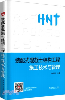 裝配式混凝土結構工程施工技術與管理（簡體書）