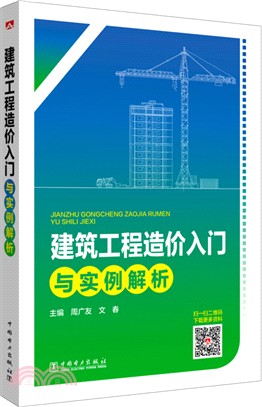 建築工程造價入門與實例解析（簡體書）