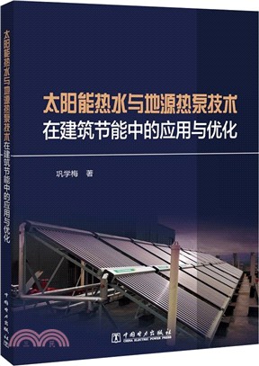 太陽能熱水與地源熱泵技術在建築節能中的應用與優化（簡體書）