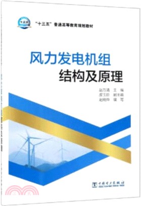 風力發電機組結構及原理（簡體書）