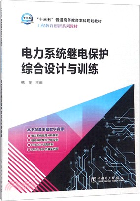 電力系統繼電保護綜合設計與訓練（簡體書）