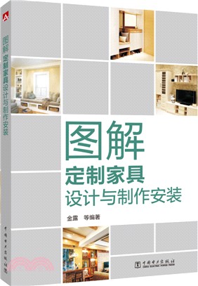 圖解定制家具設計與製作安裝（簡體書）