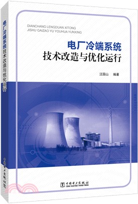 電廠冷端系統技術改造與優化運行（簡體書）
