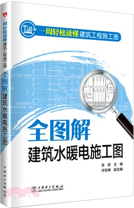 一周輕鬆讀懂建築工程施工圖：全圖解建築水暖電施工圖（簡體書）