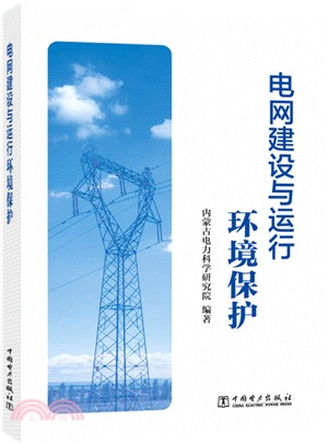 電網建設與運行環境保護（簡體書）