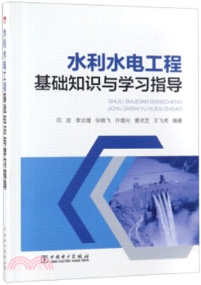 水利水電工程基礎知識與學習指導（簡體書）