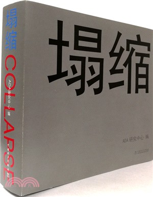 塌縮（簡體書）