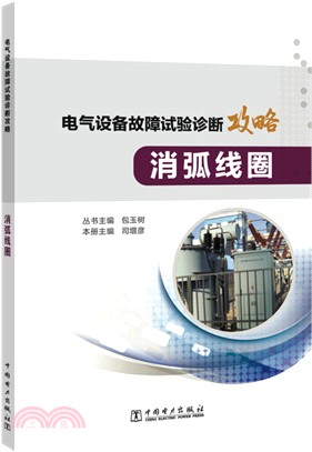 電氣設備故障試驗診斷攻略：消弧線圈（簡體書）