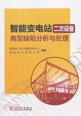 智能變電站二次設備典型缺陷分析與處理（簡體書）