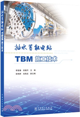 抽水蓄能電站TBM施工技術（簡體書）
