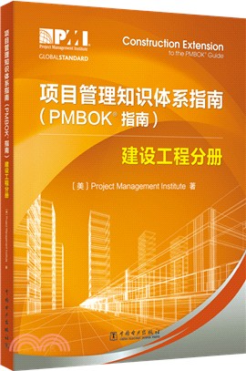 項目管理知識體系指南(PMBOK指南)：建設工程分册（簡體書）