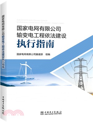 國家電網有限公司輸變電工程依法建設執行指南（簡體書）