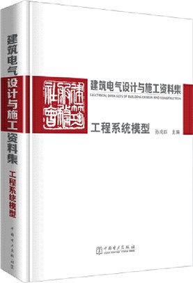 建築電氣設計與施工資料集：工程系統模型（簡體書）