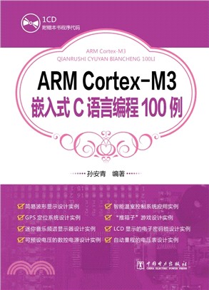 ARM Cortex-M3嵌入式C語言編程100例（簡體書）