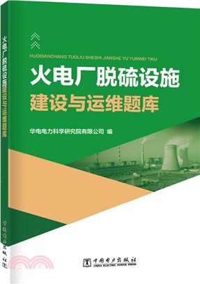 火電廠脫硫設施建設與運維題庫（簡體書）