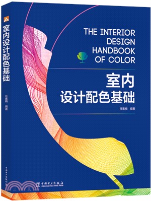 室內設計配色基礎（簡體書）