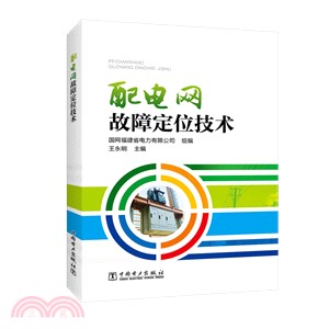 配電網故障定位技術（簡體書）