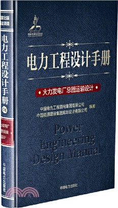 電力工程設計手冊01：火力發電廠總圖運輸設計（簡體書）
