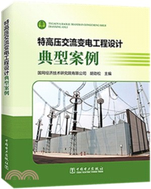 特高壓交流變電工程設計典型案例（簡體書）