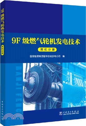 9F級燃氣輪機發電技術系列叢書：燃機分冊（簡體書）