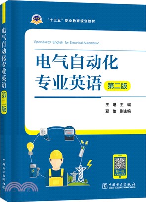 電氣自動化專業英語(第二版)（簡體書）