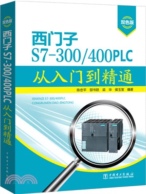 西門子S7-300/400 PLC從入門到精通（簡體書）