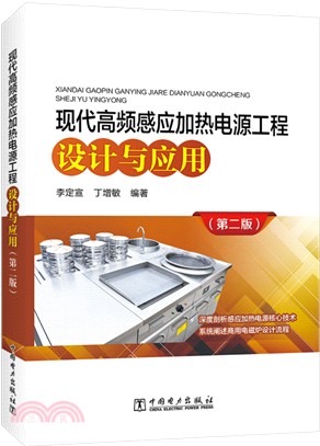 現代高頻感應加熱電源工程設計與應用(第2版)（簡體書）