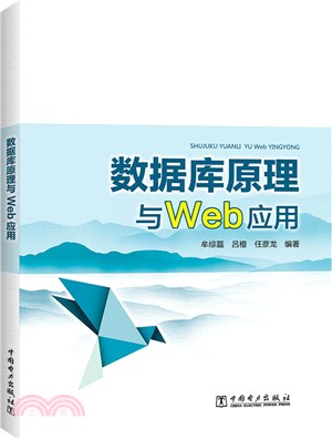 數據庫原理與Web應用（簡體書）