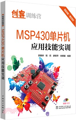 創客訓練營：MSP430單片機應用技能實訓（簡體書）