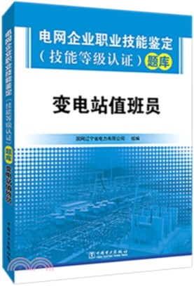 電網企業職業技能鑒定(技能等級認證)題庫：變電站值班員（簡體書）