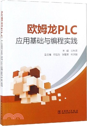 歐姆龍PLC應用基礎與編程實踐（簡體書）