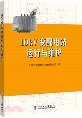 10kV變配電站運行與維護（簡體書）