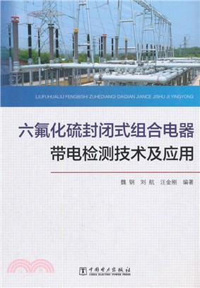 六氟化硫封閉式組合電器帶電檢測技術及應用（簡體書）