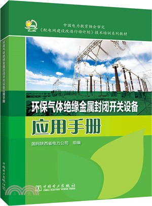 環保氣體絕緣金屬封閉開關設備應用手冊（簡體書）