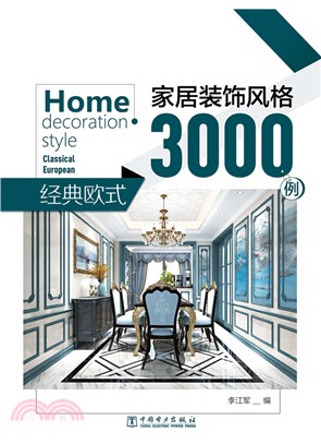 家居裝飾風格3000例：經典歐式（簡體書）