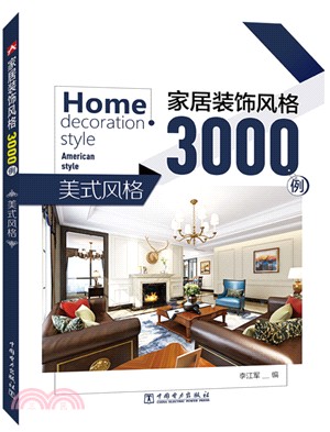 家居裝飾風格3000例：美式風格（簡體書）