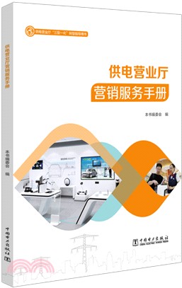 供電營業廳“三型一化”轉型指導用書：供電營業廳運營管理手冊（簡體書）