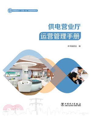 供電營業廳“三型一化”轉型指導用書：供電營業廳營銷服務手冊（簡體書）
