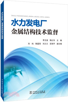 水力發電廠金屬結構技術監督（簡體書）