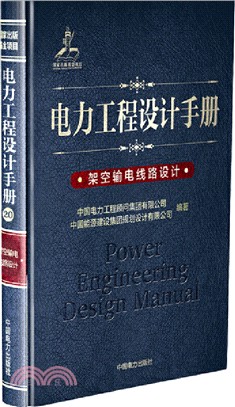 電力工程設計手冊20：架空輸電線路設計（簡體書）